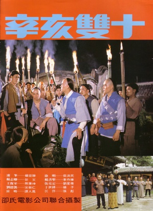 辛亥双十 (1981)