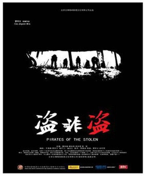 盗非盗 (2015)