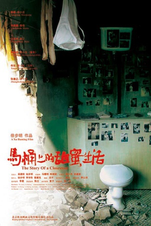 马桶上的甜蜜生活 (2008)