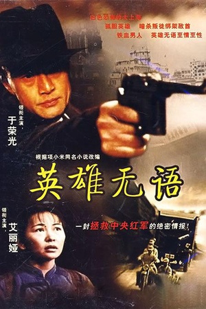 英雄无语 (2000)