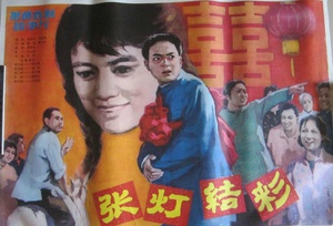 张灯结彩 (1982)