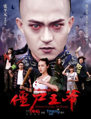 僵尸王爷 (2015)