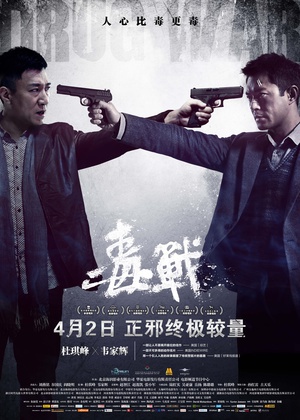 毒战 (2012)
