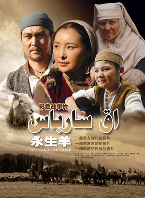 永生羊 (2010)