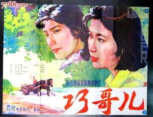 巧哥儿 (1983)