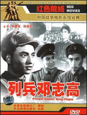 列兵邓志高 (1958)