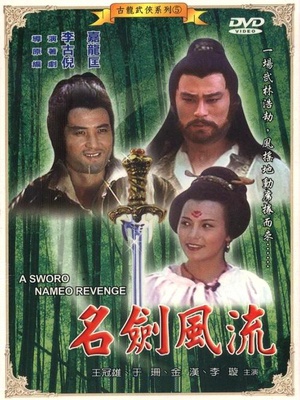 名剑风流 (1981)