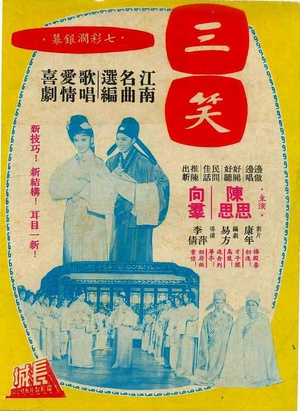 三笑 (1964)