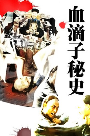 血滴子秘史 (1990)