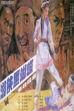 游侠黑蝴蝶 (1988)