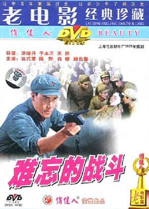难忘的战斗 (1975)