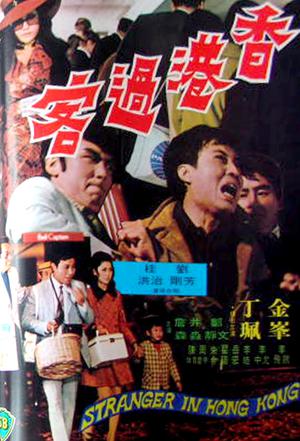 香港过客 (1972)