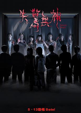 失惊无神 (2004)