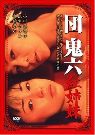 红姐妹 (2002)