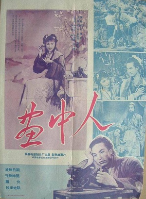 画中人 (1958)