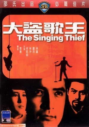 大盗歌王 (1969)