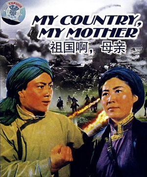 祖国啊，母亲 (1977)