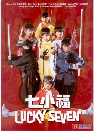 七小福 (1986)