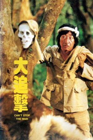 大追击 (1982)