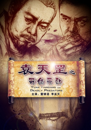 袁天罡之夺命天敌 (2012)