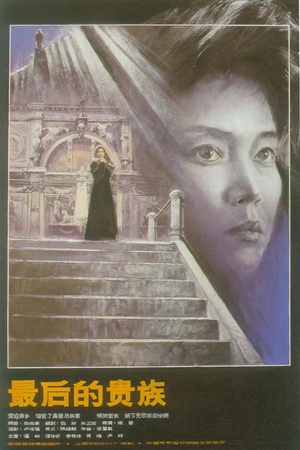 最后的贵族 (1989)