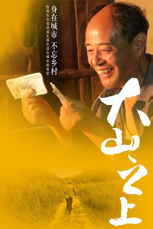 大山之上 (2015)