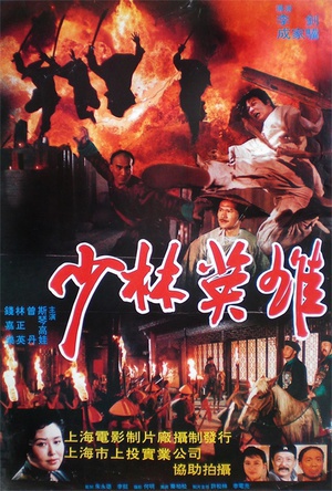 少林英雄之方世玉洪熙官 (1994)