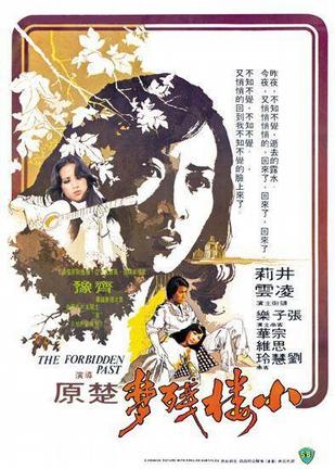 小楼残梦 (1979)