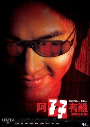 阿孖有难 (2004)