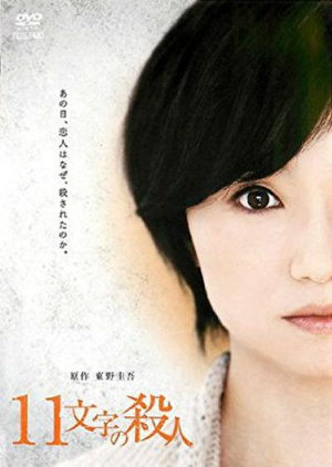 十一字杀人 (2011)