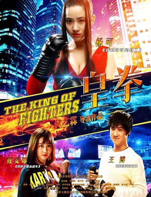 皇拳 (2016)