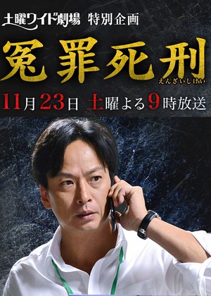 冤罪死刑 (2013)