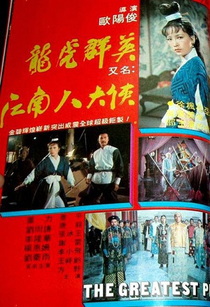 江南八大侠 (1977)