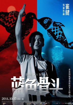 蓝色骨头 (2013)