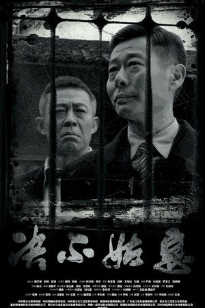 决不姑息 (2016)