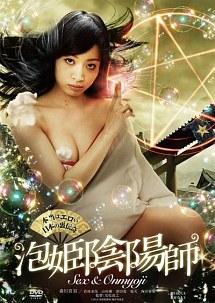 阴阳师泡沫公主 (2012)