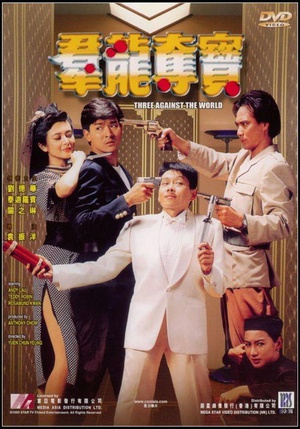 群龙夺宝 (1988)