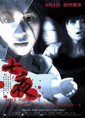 七夜 (2005)