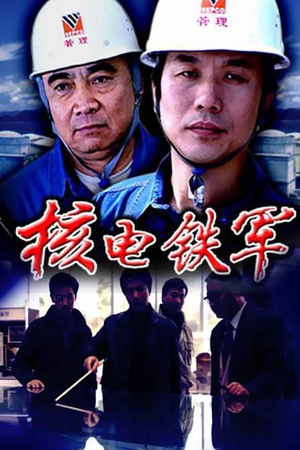 核电铁军 (2004)