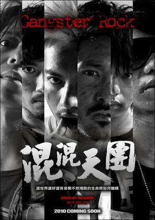 混混天团 (2010)