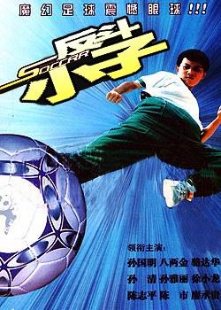 反斗小子 (2005)