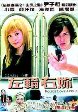 左轮右你 (2003)