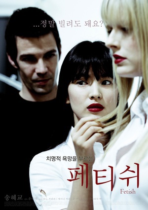 恋物 (2008)