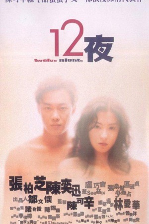 十二夜 (2000)