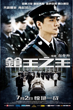 枪王之王 (2010)