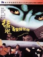 猛鬼通宵陪住你 (1997)