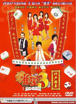 雀圣3自摸三百番 (2007)