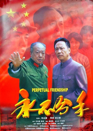 永不分手 (2002)