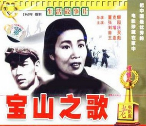 宝山之歌 (1958)