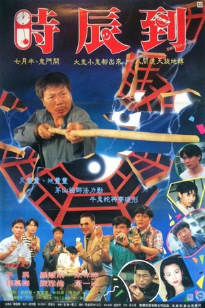 新俏郎君 (1994)